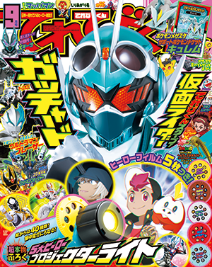 2023年9月号 - 小学館「てれびくん」オフィシャルサイト