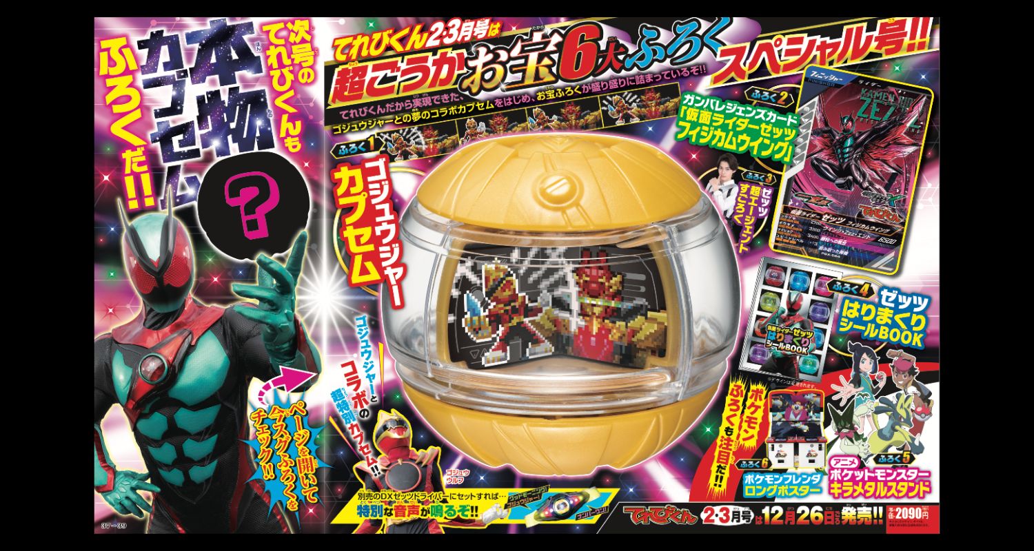 次号予告情報 - 小学館「てれびくん」オフィシャルサイト