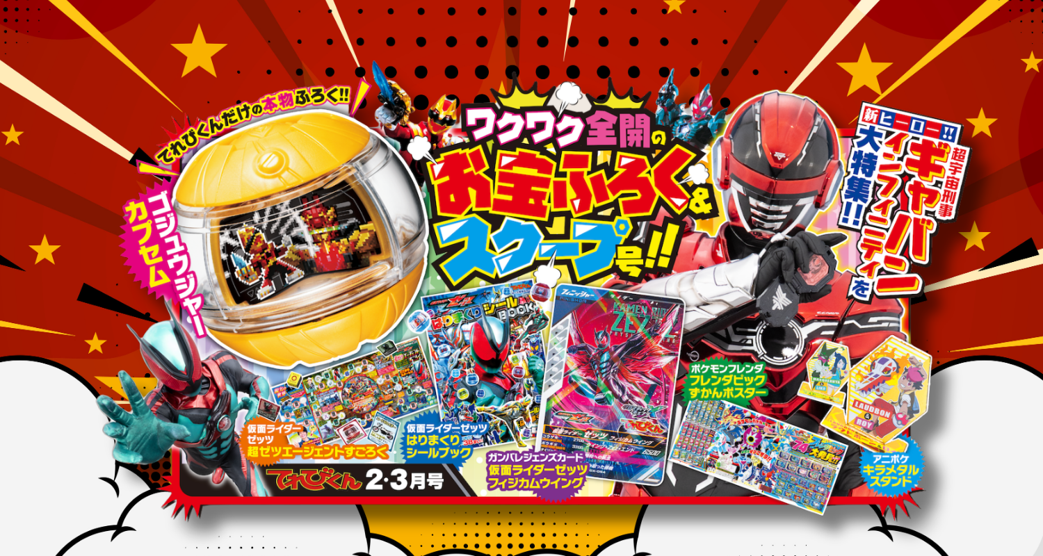 てれびくん1月号好評発売中!!