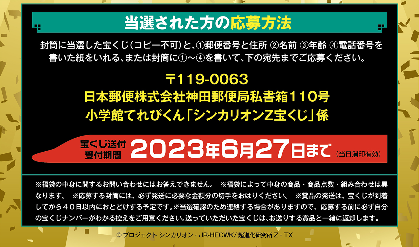シンカリオンZ 宝くじ当選ナンバー - 小学館「てれびくん シンカリオンZ 宝くじ当選ナンバー - 小学館「てれびくん