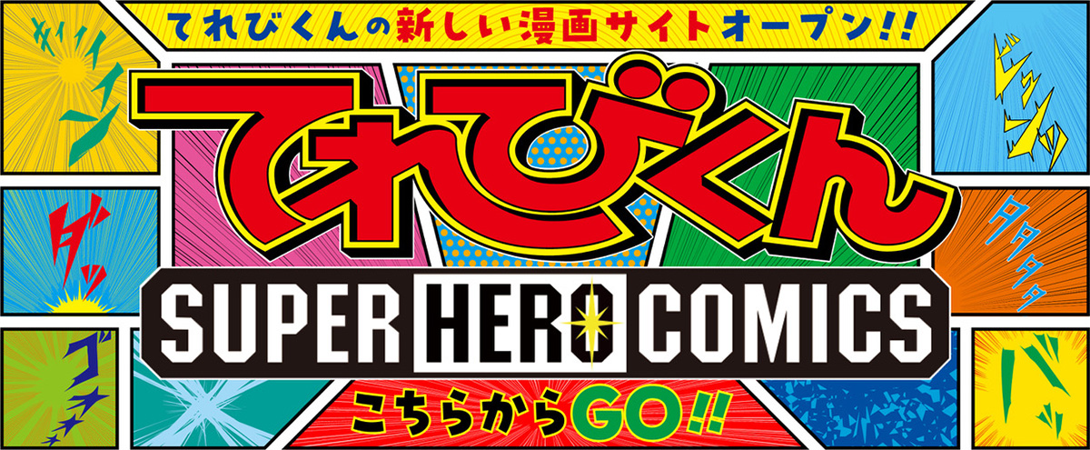 てれびくん SUPER HERO COMICS こちらからGO!