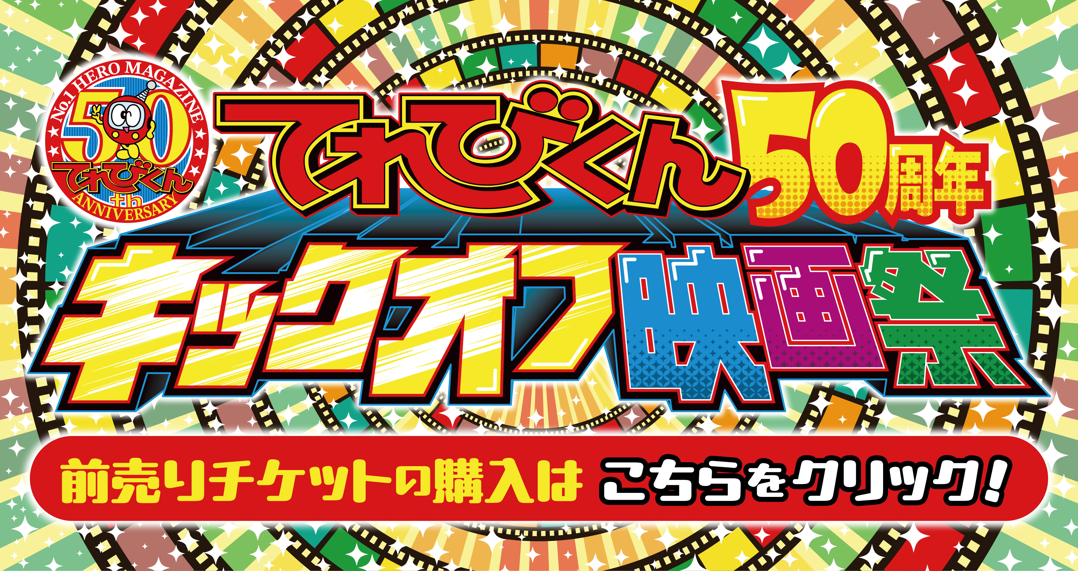 てれびくん 50周年キックオフ映画祭の上映作品＆スケジュールをチェック!!