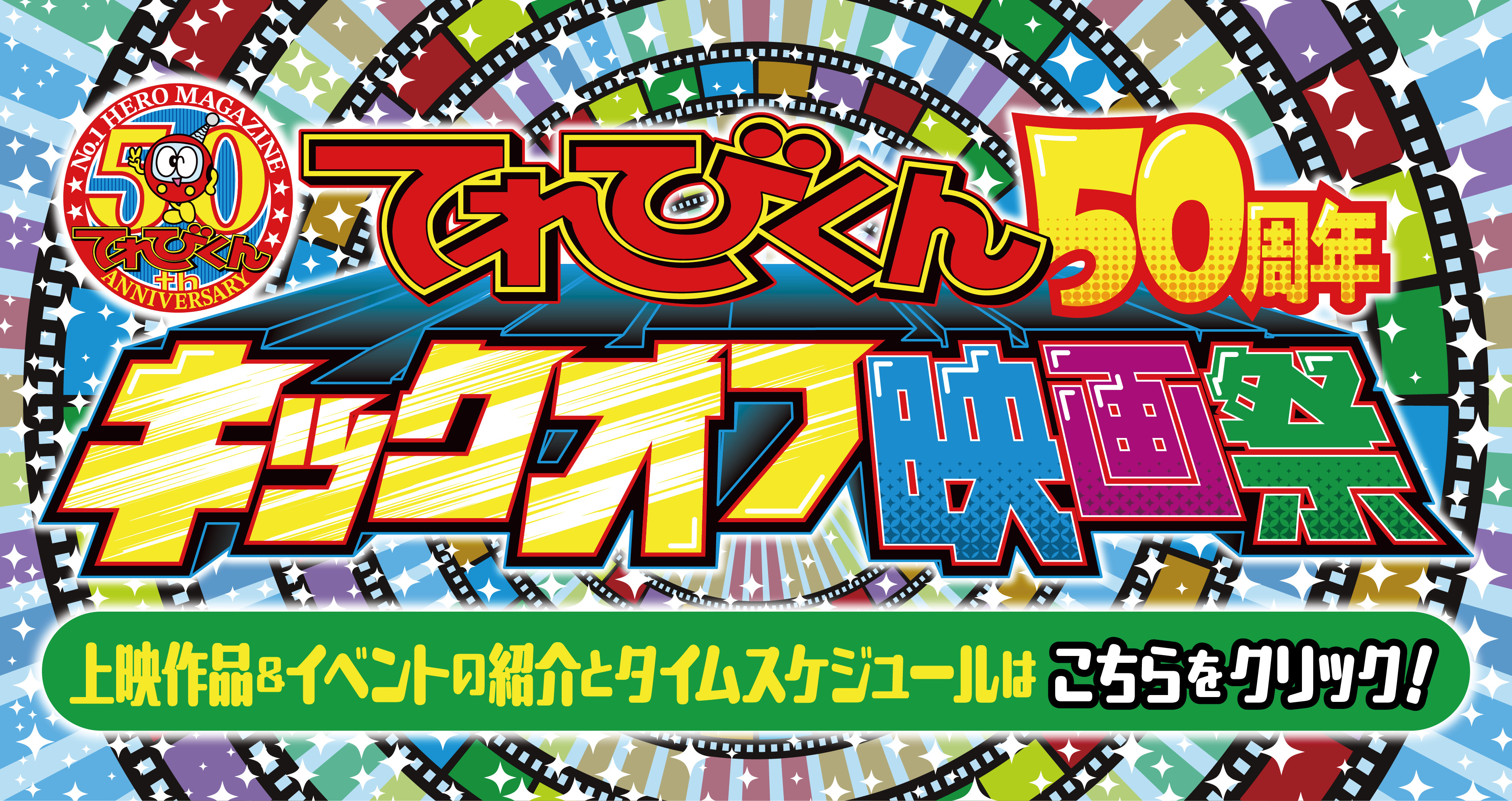 てれびくん 50周年キックオフ映画祭の上映作品＆スケジュールをチェック!!