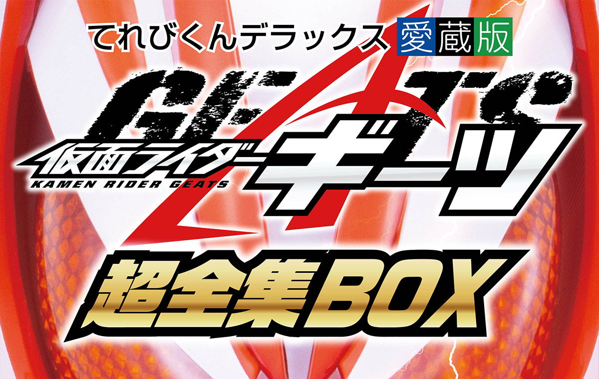 仮面ライダーギーツ超全集ＢＯＸ | てれびくんさん