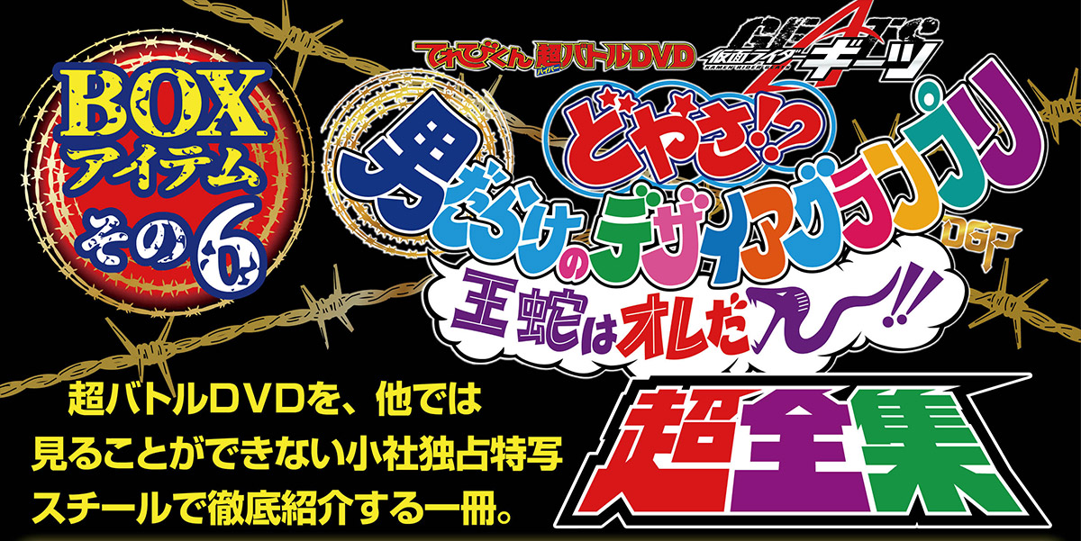 仮面ライダーギーツ超全集ＢＯＸ | てれびくんさん