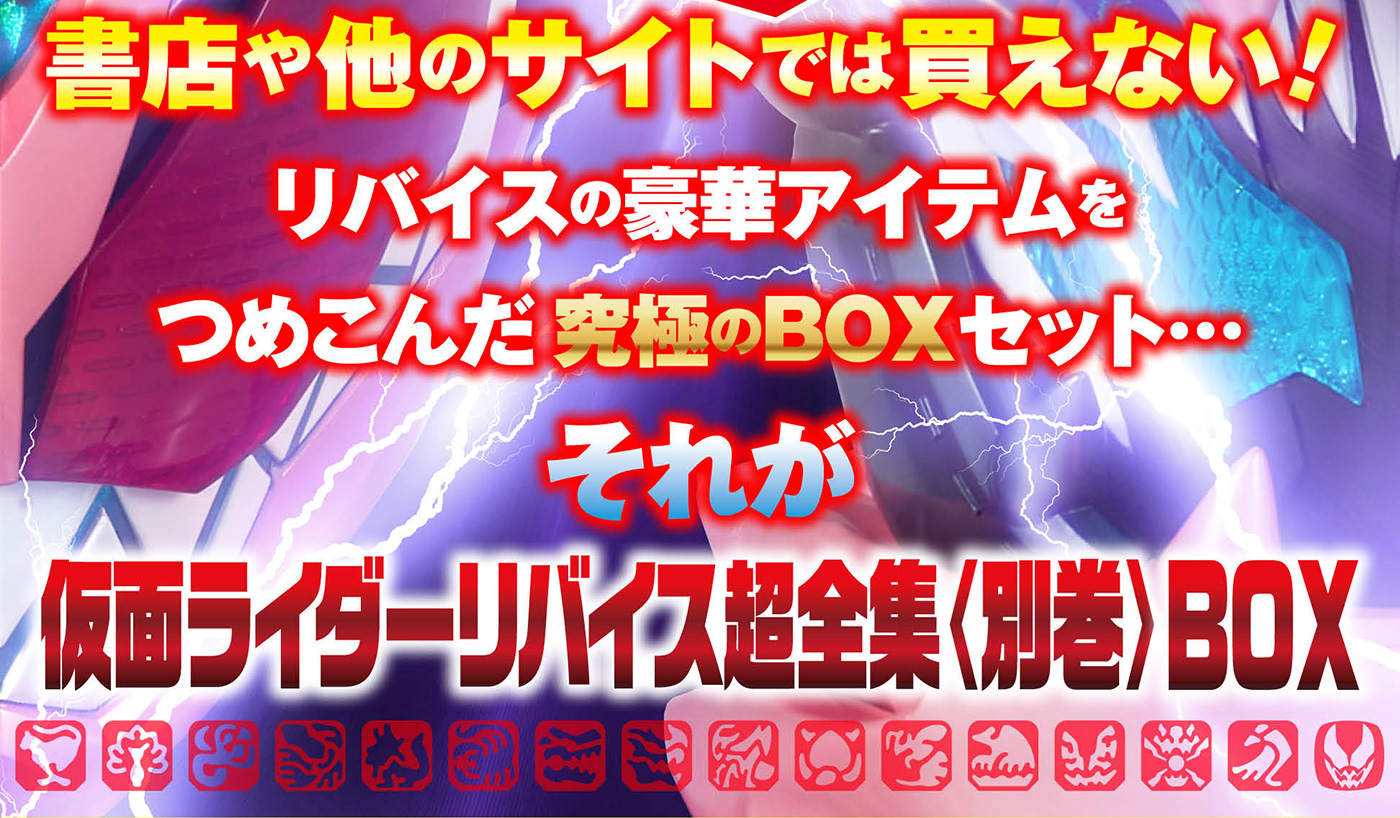 仮面ライダーリバイス超全集＜別巻＞ＢＯＸ | てれびくんさん