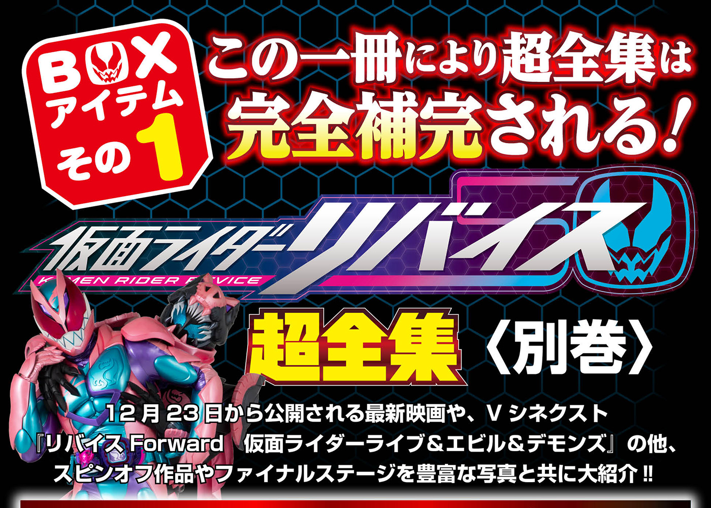 ばら売りはご遠慮ください欠品あり 仮面ライダーリバイス　超全集 別館BOX