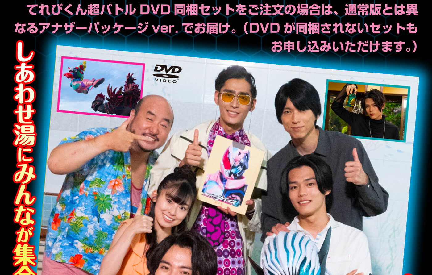 仮面ライダーリバイス超全集＜別巻＞BOX | てれびくんさん