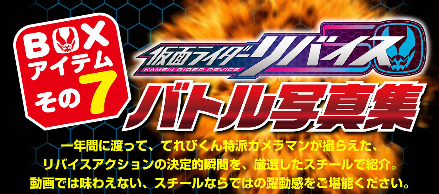 日本正規品 - 仮面ライダーリバイス超全集＜別巻＞てれびくん 小学館 