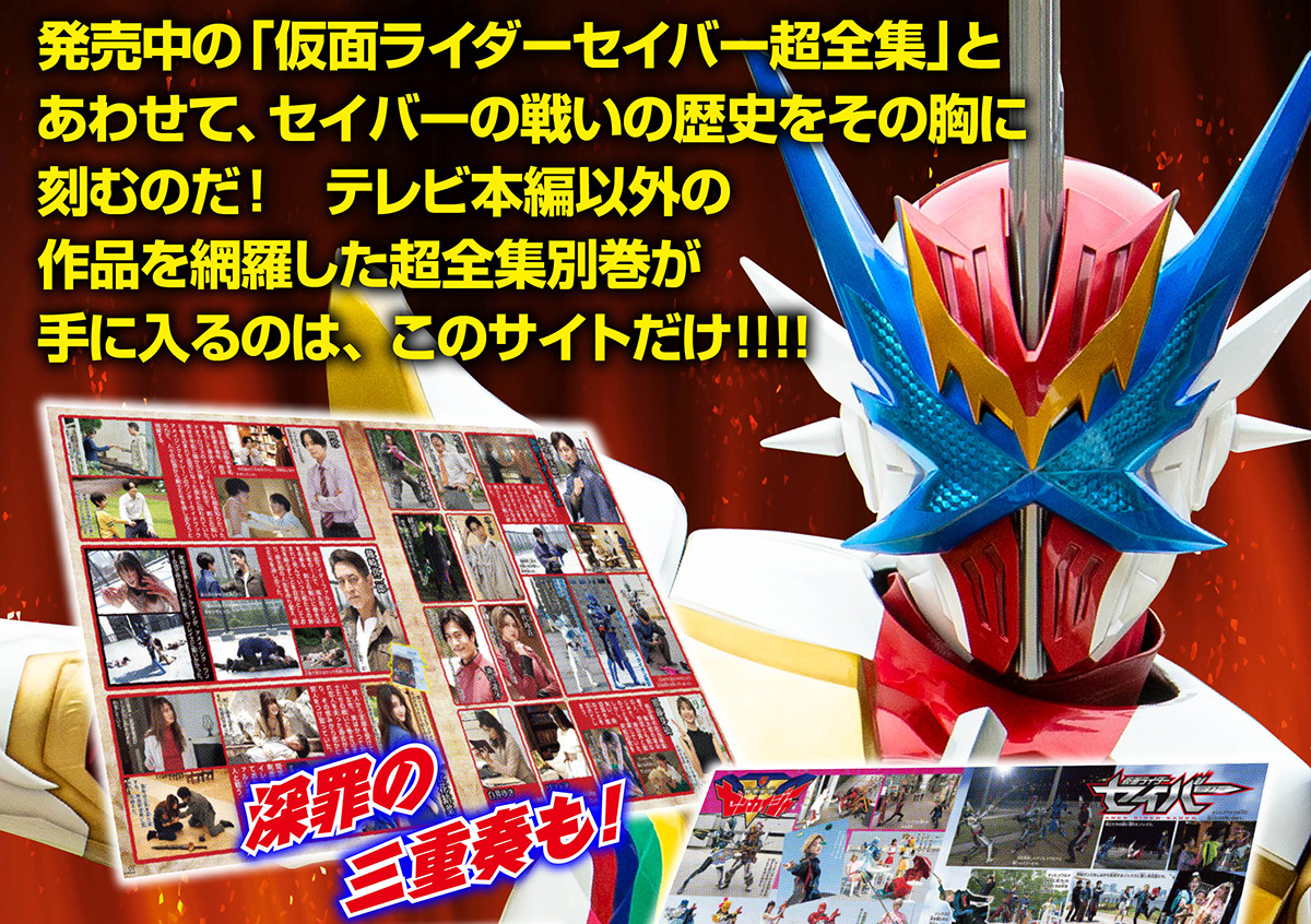 仮面ライダーセイバー超全集別巻 十冊撃BOX - 特撮