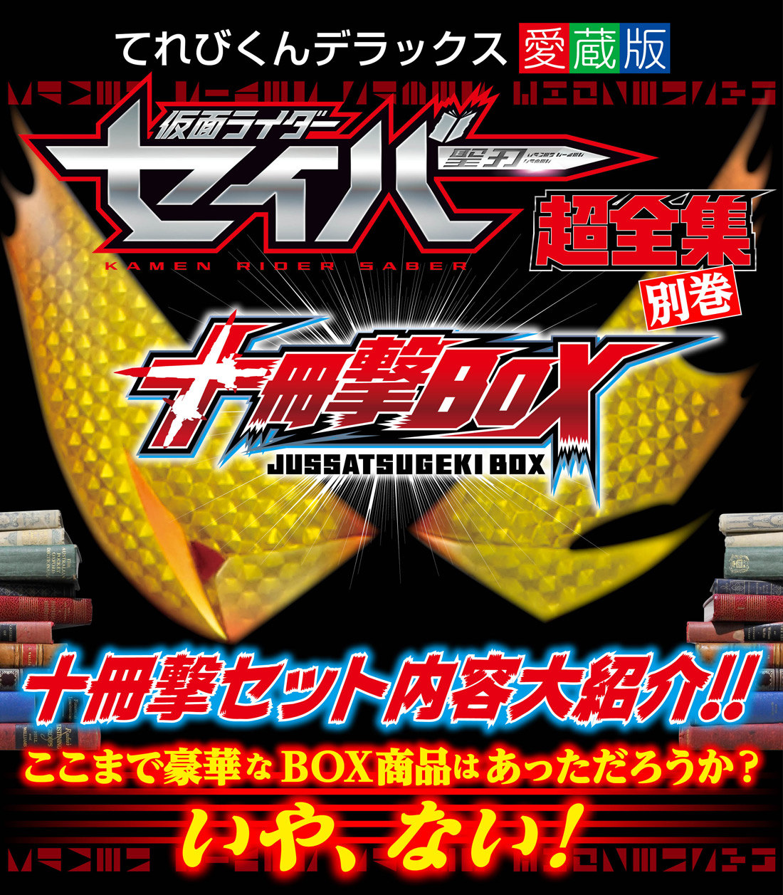 史上一番安い 仮面ライダーセイバー 超全集 別巻 十冊撃ＢＯＸ 新品未