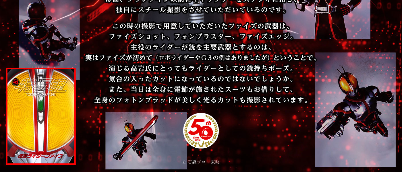 仮面ライダー デジタル写真集 特写魂 仮面ライダーファイズ | てれび