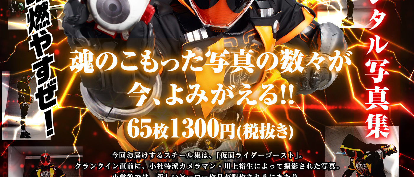 仮面ライダー デジタル写真集 特写魂 仮面ライダーゴースト てれびくんさん 仮面ライダー デジタル写真集 特写魂 仮面ライダーゴースト てれびくんさん