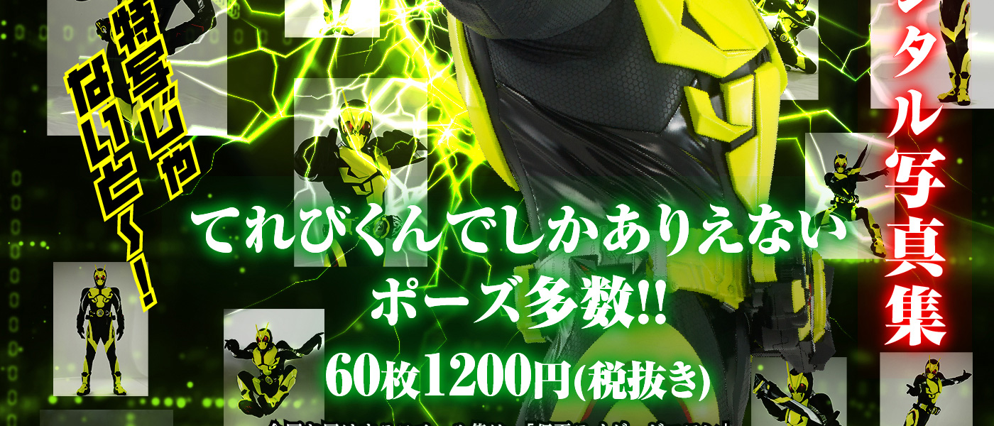 仮面ライダー デジタル写真集 特写魂 仮面ライダーゼロワン
