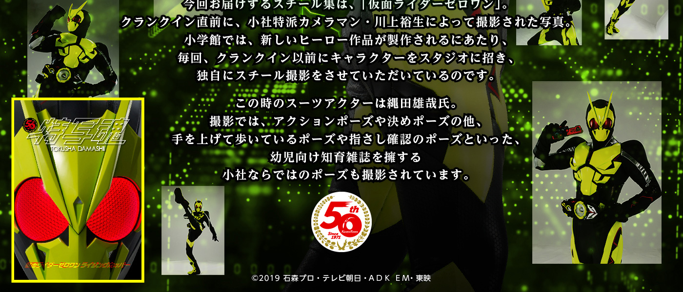 仮面ライダー デジタル写真集 特写魂 仮面ライダーゼロワン
