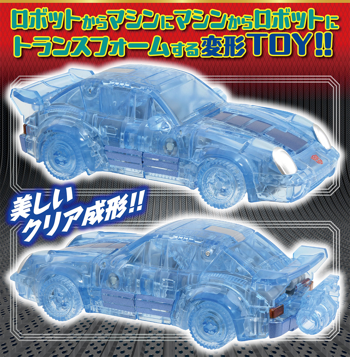てれびくん限定トランスフォーマー ミラージュ(クリアver.) トランスフォーマービースト覚醒 BD-06 デラックスクラス