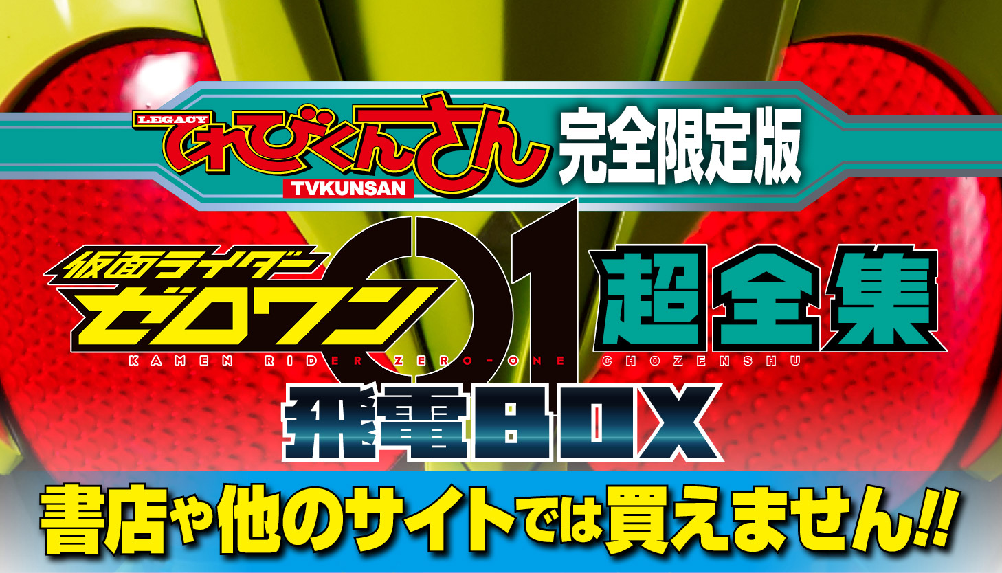 おもちゃ/ぬいぐるみ仮面ライダーゼロワン超全集BOX てれびくんさん