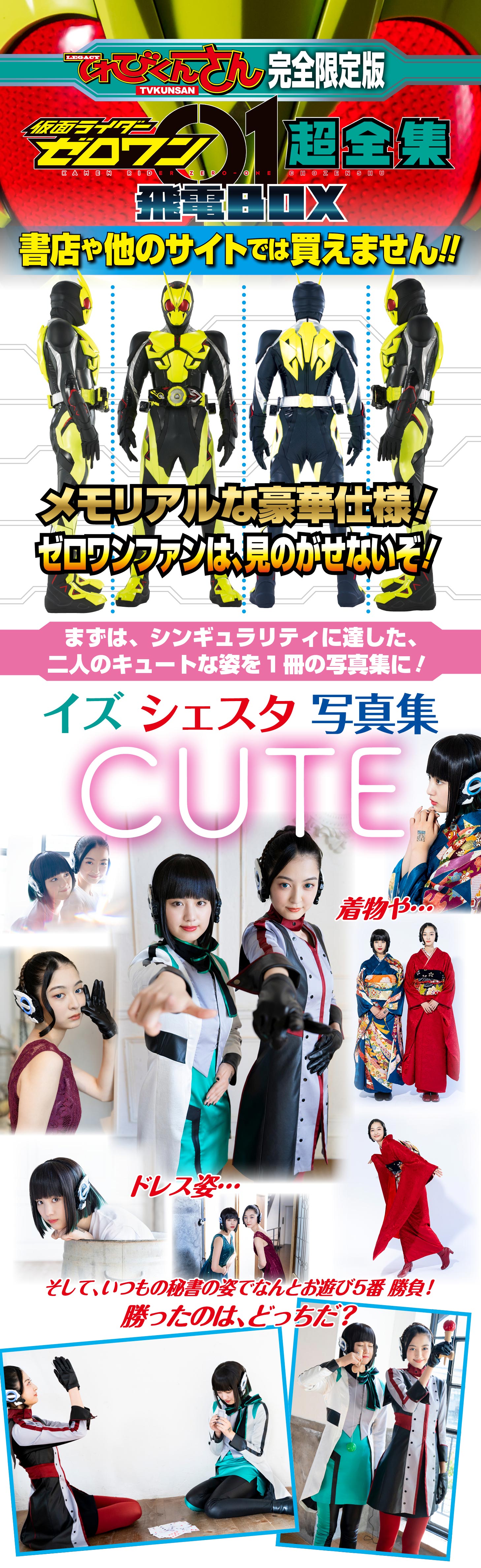 仮面ライダーゼロワン超全集ＢＯＸ予約販売 | てれびくんさん