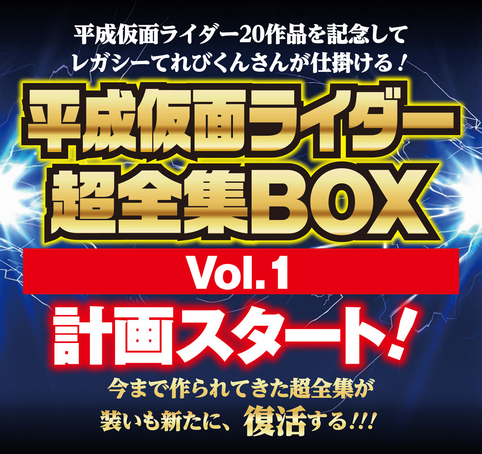 平成仮面ライダー超全集BOX1御申し込み下さい