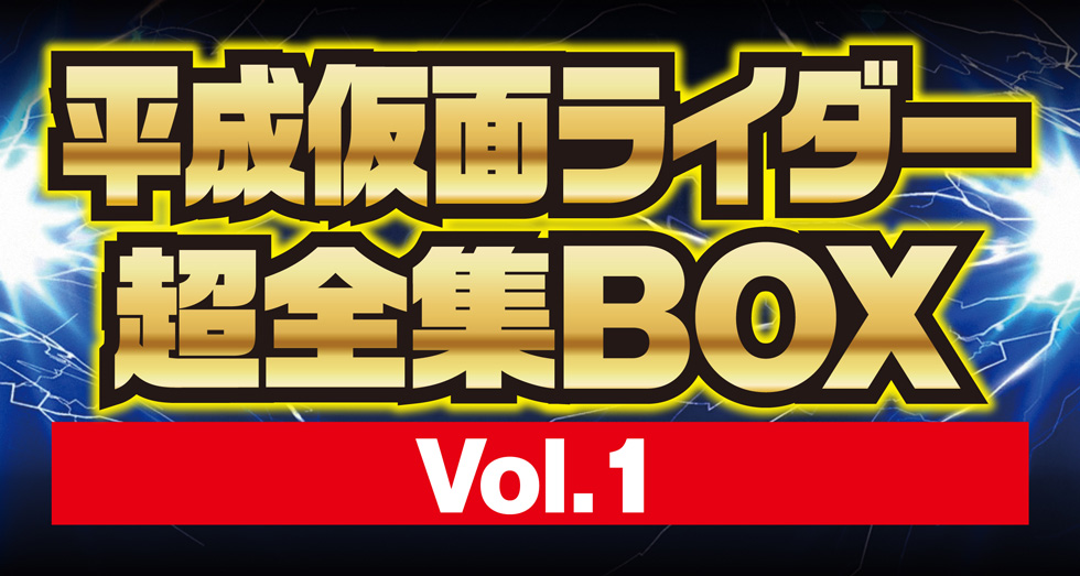 平成仮面ライダー超全集ＢＯＸ　Vol．１ てれびくんさん