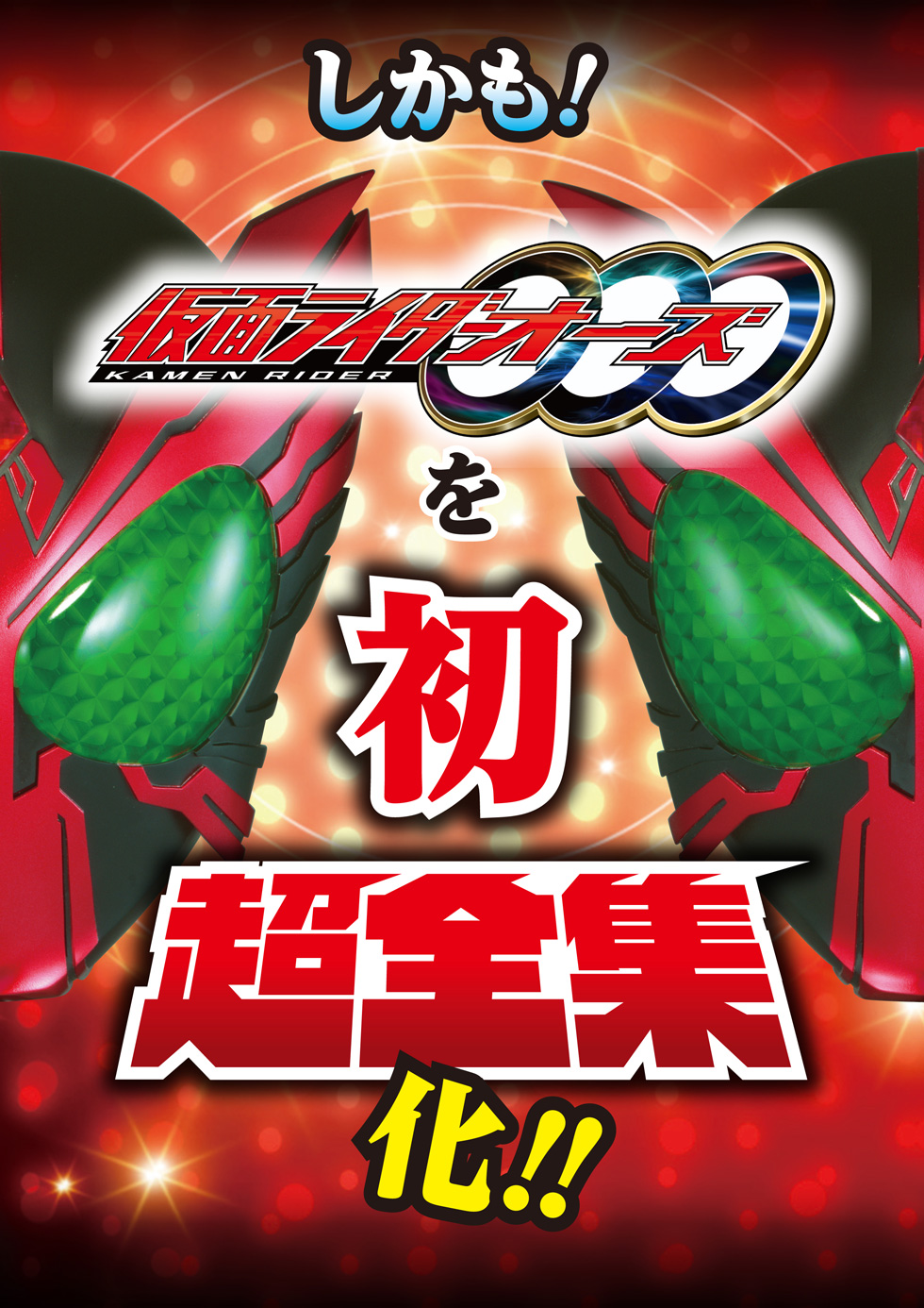 平成仮面ライダー超全集 BOX