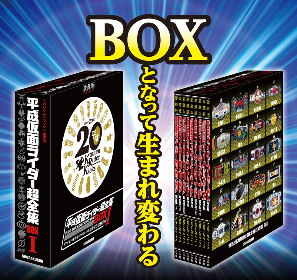 仮面ライダー 平成仮面ライダー超全集 BOX1