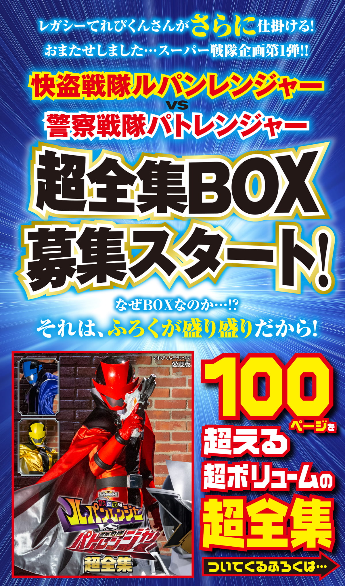 ▽ 【ルパンレンジャー パトレンジャー 超全集BOX 】141-02310-