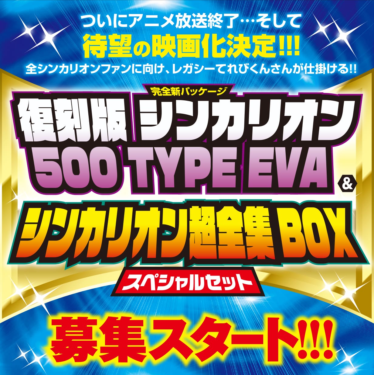 復刻版 シンカリオン500 TYPE EVA＆シンカリオン超全集BOX スペシャル 